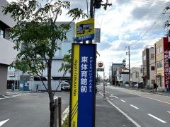 「東体育館前」バス停留所