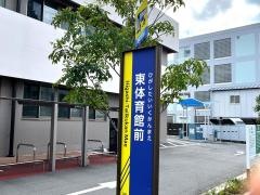 「東体育館前」バス停留所