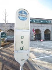 「フルーツパーク」バス停留所
