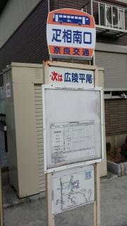 「疋相南口」バス停留所