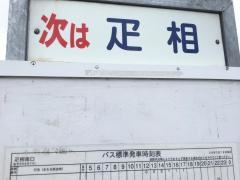 「疋相南口」バス停留所