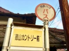 「徳山カントリー前」バス停留所