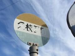 「久枝西町」バス停留所