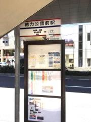 「徳力公団前駅」バス停留所