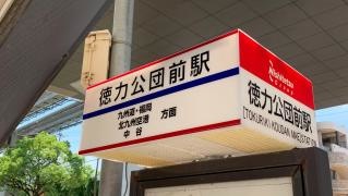 「徳力公団前駅」バス停留所