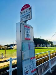 「野多目二丁目」バス停留所