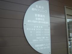 託麻台歯科クリニック