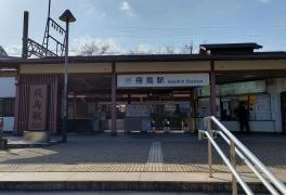 飛鳥駅