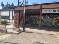 飛鳥駅