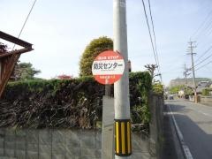 「防災センター」バス停留所