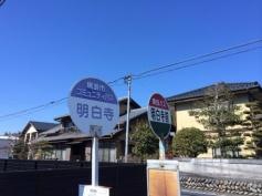 「明白寺前」バス停留所