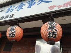 風来坊　御器所店
