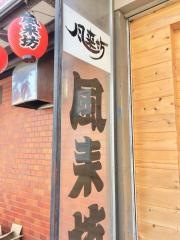風来坊　御器所店