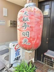 風来坊　御器所店