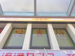 鳥貴族　蒲田東口店