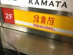 鳥貴族　蒲田東口店