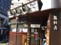 麺創房　無敵家