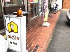 あんかけ家　植田店