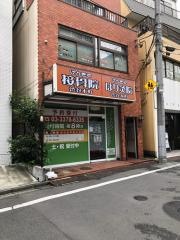 げんきや接骨院　渋谷本町
