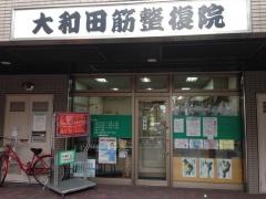 大和田筋整復院