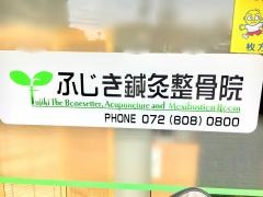 ふじき鍼灸整骨院