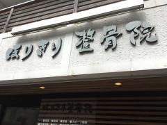 ほりきり整骨院