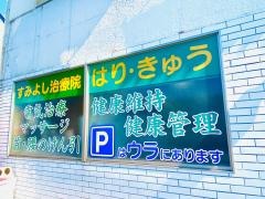 大分すみよし整骨院