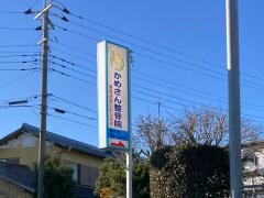 かめさん整骨院
