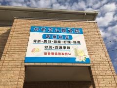 かめさん整骨院