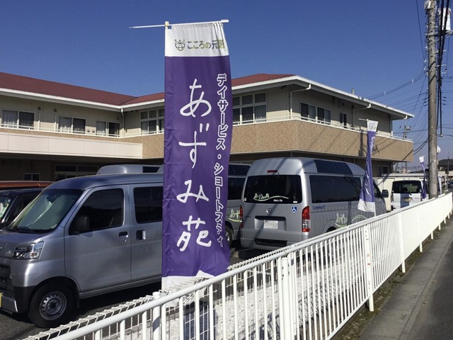 あずみ苑五関