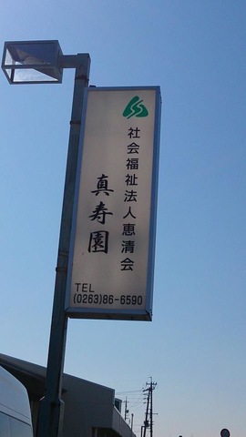 真寿園