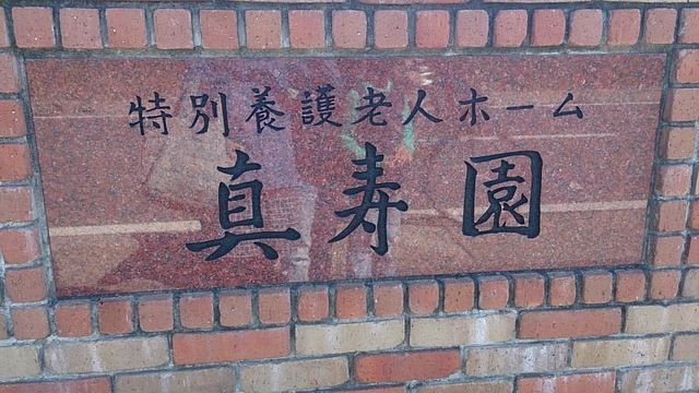 真寿園 看板