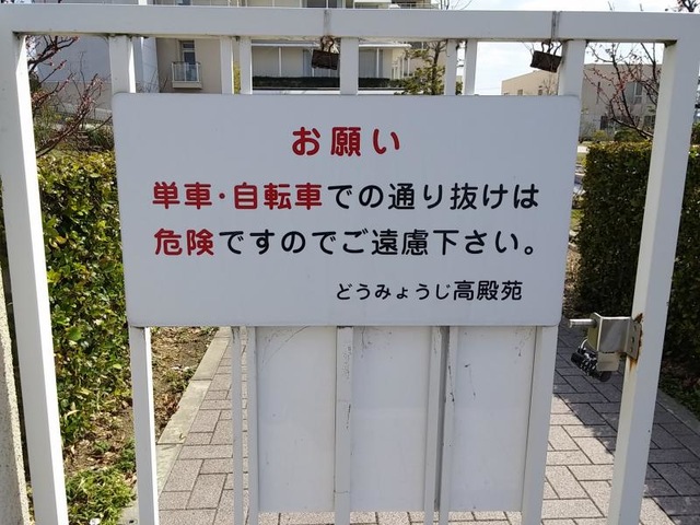 どうみょうじ高殿苑