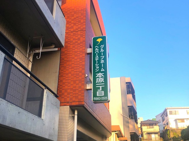 本原一丁目 看板