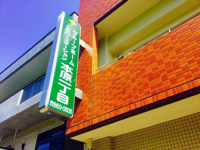 本原一丁目 施設外観