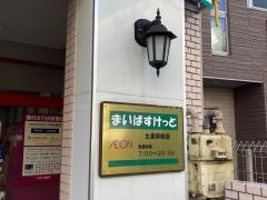 まいばすけっと　生麦駅前店