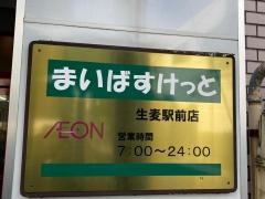 まいばすけっと　生麦駅前店