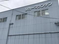 リカーマウンテン虎姫本店