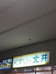 くすりの北井