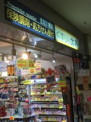 くすりの北井