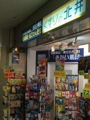くすりの北井