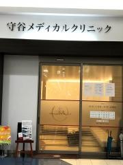 守谷メディカルクリニック