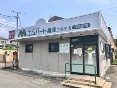 エムハート薬局　三園平店