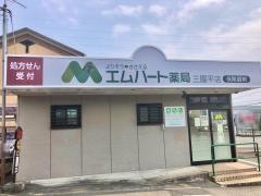 エムハート薬局　三園平店