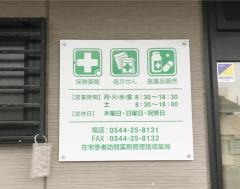 エムハート薬局　三園平店