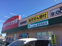 クスリのアオキ　籠原南店