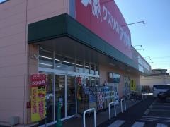 クスリのアオキ　籠原南店