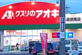 クスリのアオキ　籠原南店