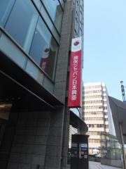 損害保険ジャパン株式会社　広島第一支社