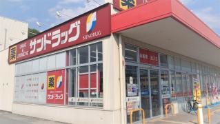 サンドラッグ　加古川安田店